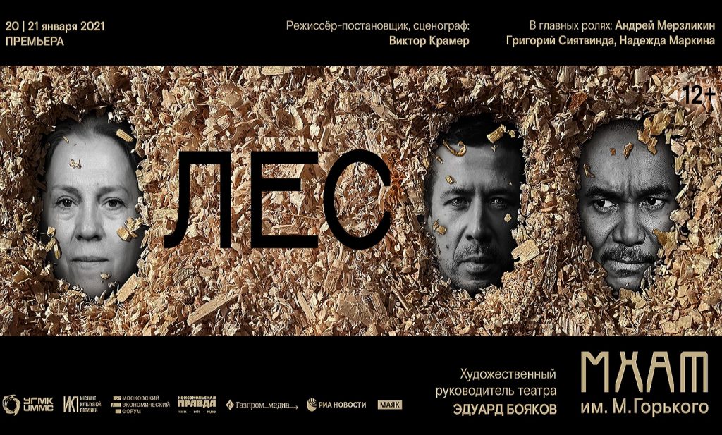 Спектакль "Лес"