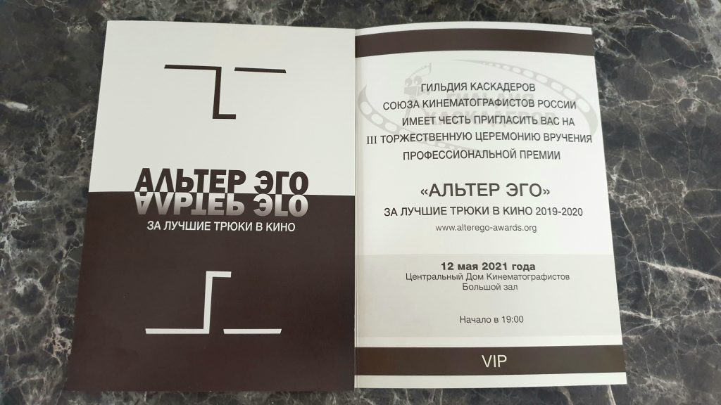 Премия каскадеров "Альтер Эго"