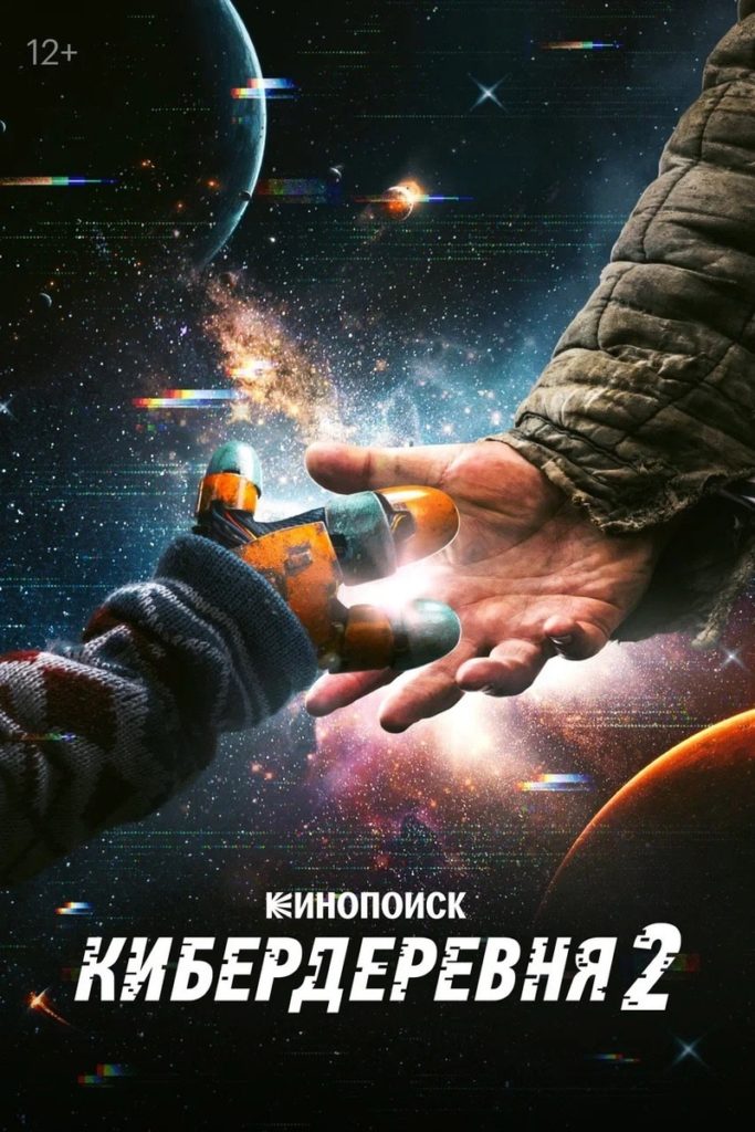 Кибердеревня 2 сериал фильм каскадеры постановщик трюков Алексей Силкин полеты троса невесомость взлет